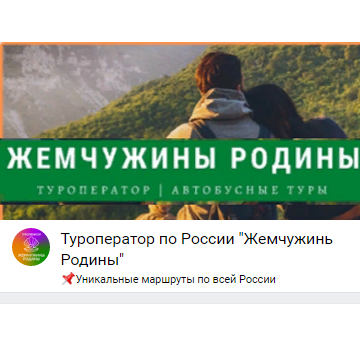 Туроператор «Жемчужины Родины»