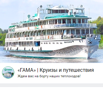 Туроператор «Круизная компания Гама»