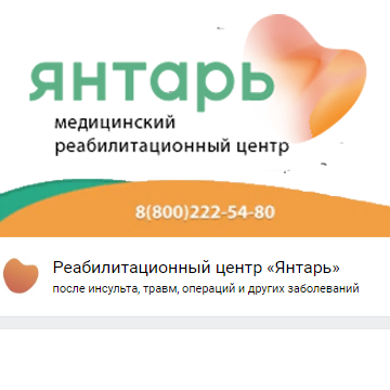 Реабилитационный центр «Янтарь»